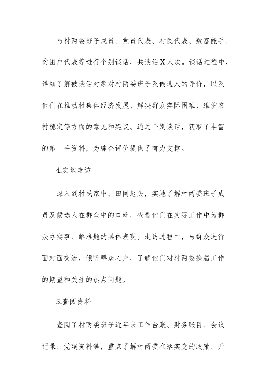 村（居）两委换届考察材料模板文稿供参考.docx_第3页