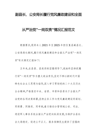 党员干部2025年度履行党风廉政建设和全面从严治党一岗双责情况汇报范文.docx