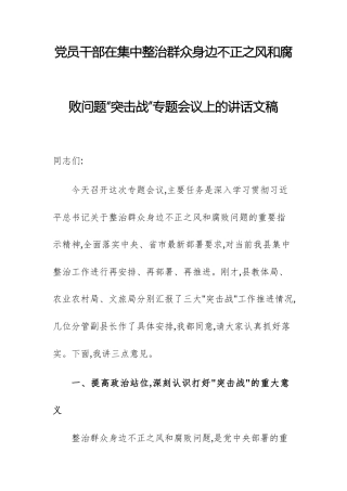 党员干部在集中整治群众身边不正之风和腐败问题“突击战”专题会议上的讲话文稿.docx