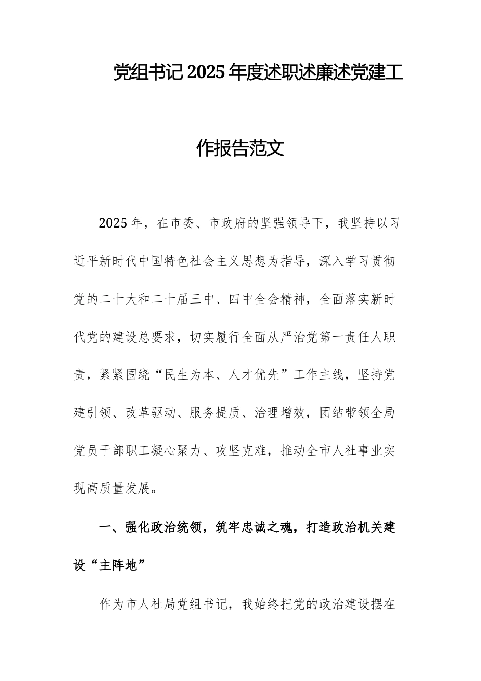 党组书记2025年度述职述廉述党建工作报告范文.docx_第1页