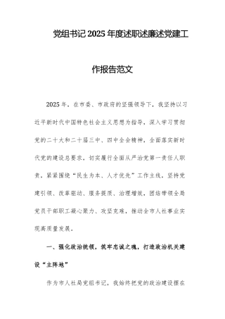 党组书记2025年度述职述廉述党建工作报告范文.docx