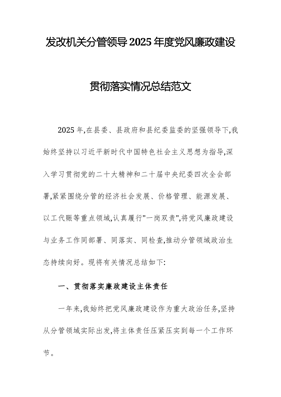 发改机关分管领导2025年度党风廉政建设贯彻落实情况总结范文.docx_第1页
