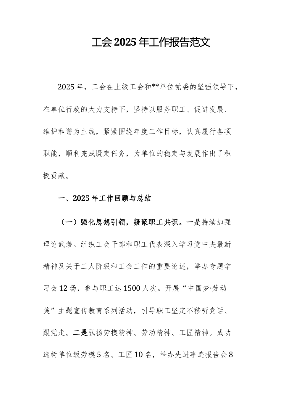 工会2025年工作报告范文.docx_第1页