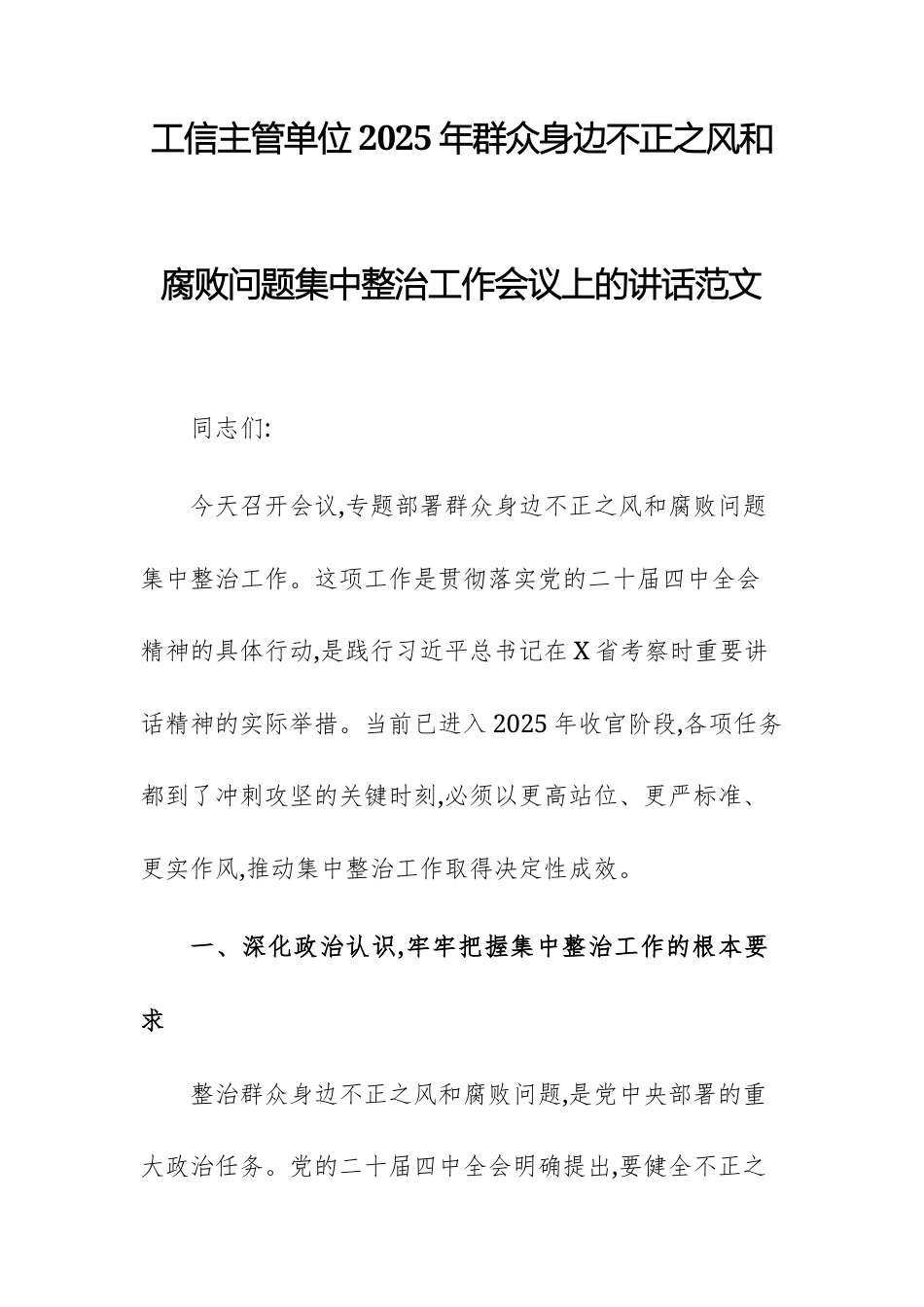 工信主管单位2025年群众身边不正之风和腐败问题集中整治工作会议上的讲话范文.docx_第1页