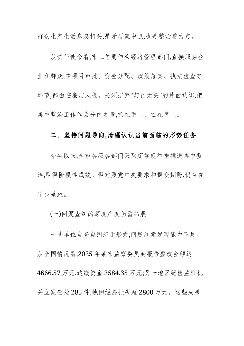 工信主管单位2025年群众身边不正之风和腐败问题集中整治工作会议上的讲话范文.docx_第3页