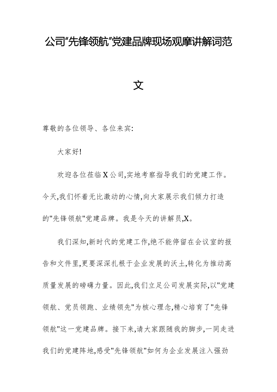 公司“先锋领航”党建品牌现场观摩讲解词范文.docx_第1页