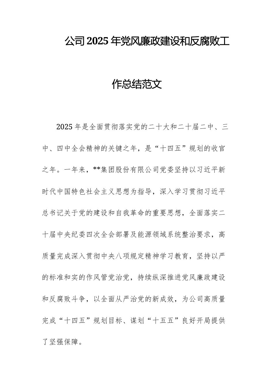 公司2025年党风廉政建设和反腐败工作总结范文.docx_第1页