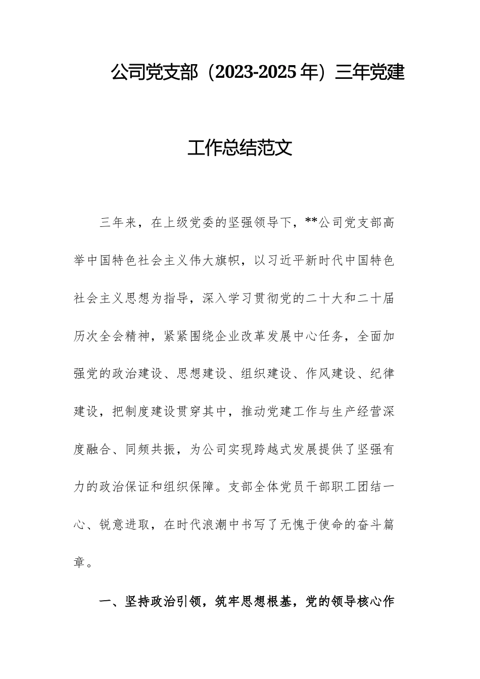 公司党支部（2023-2025年）三年党建工作总结范文.docx_第1页