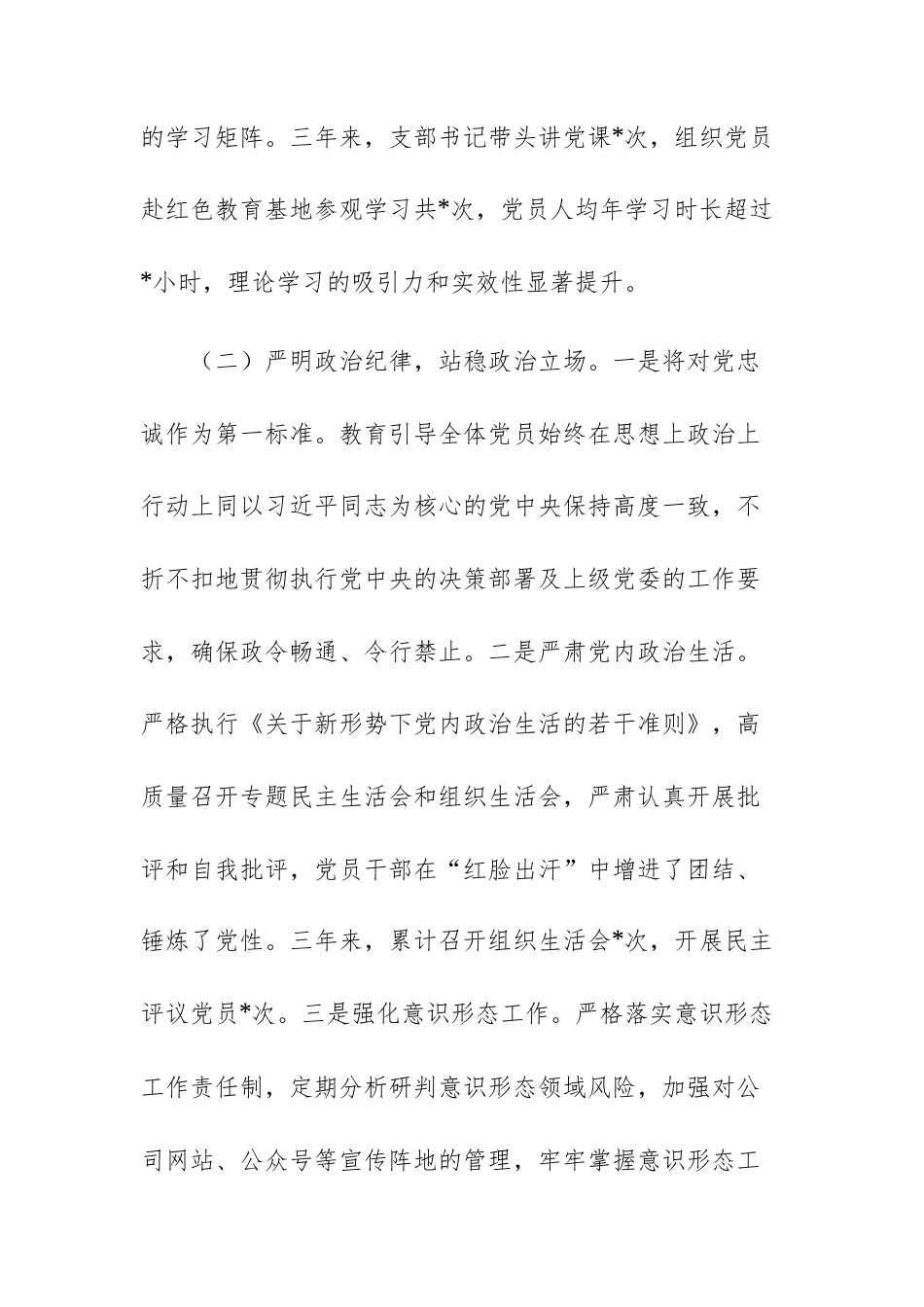 公司党支部（2023-2025年）三年党建工作总结范文.docx_第3页