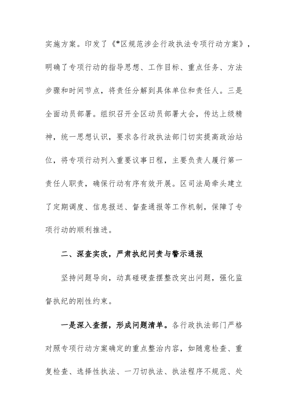 关于规范涉企行政执法专项行动工作的总结报告范文.docx_第2页