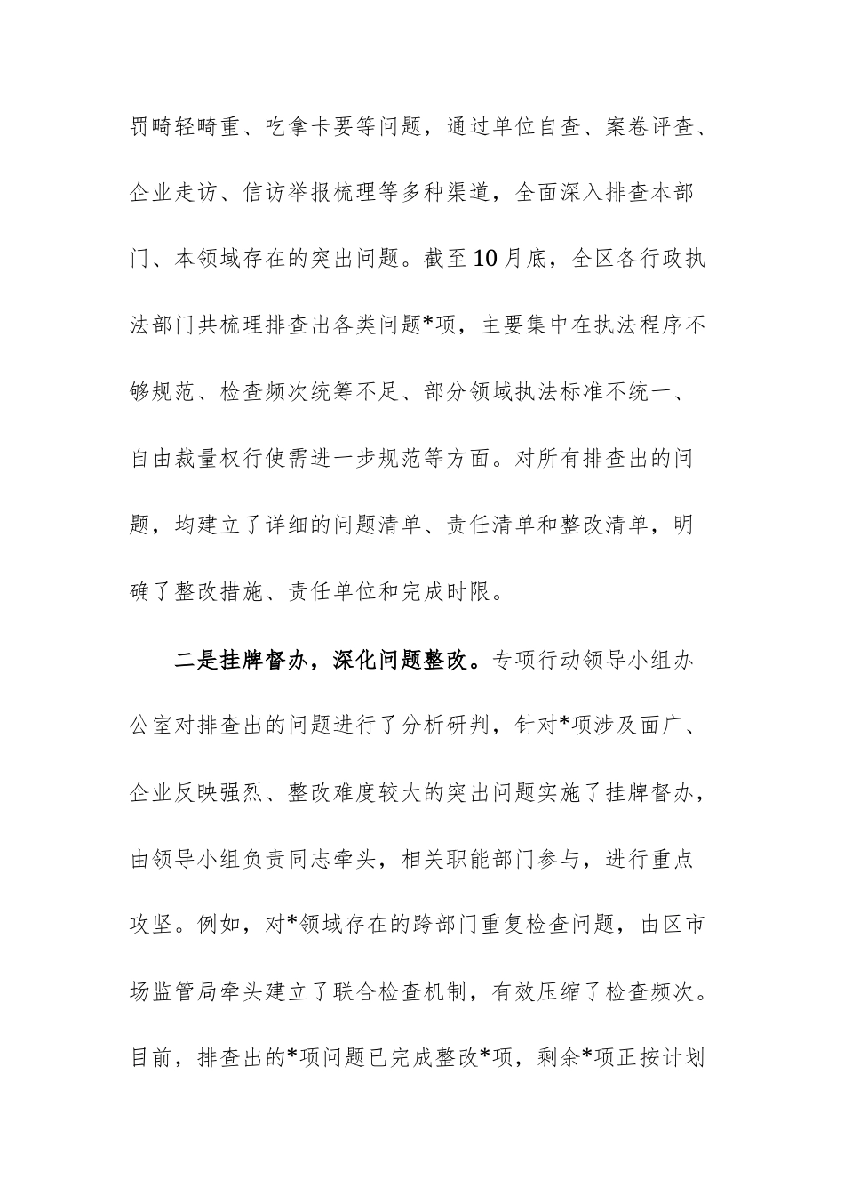 关于规范涉企行政执法专项行动工作的总结报告范文.docx_第3页