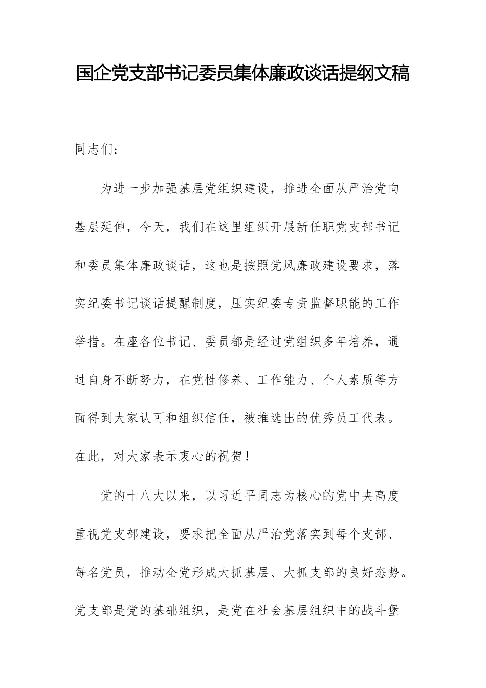 国企党支部书记委员集体廉政谈话提纲文稿.docx_第1页