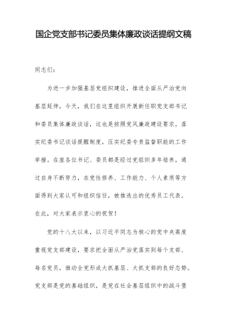 国企党支部书记委员集体廉政谈话提纲文稿.docx