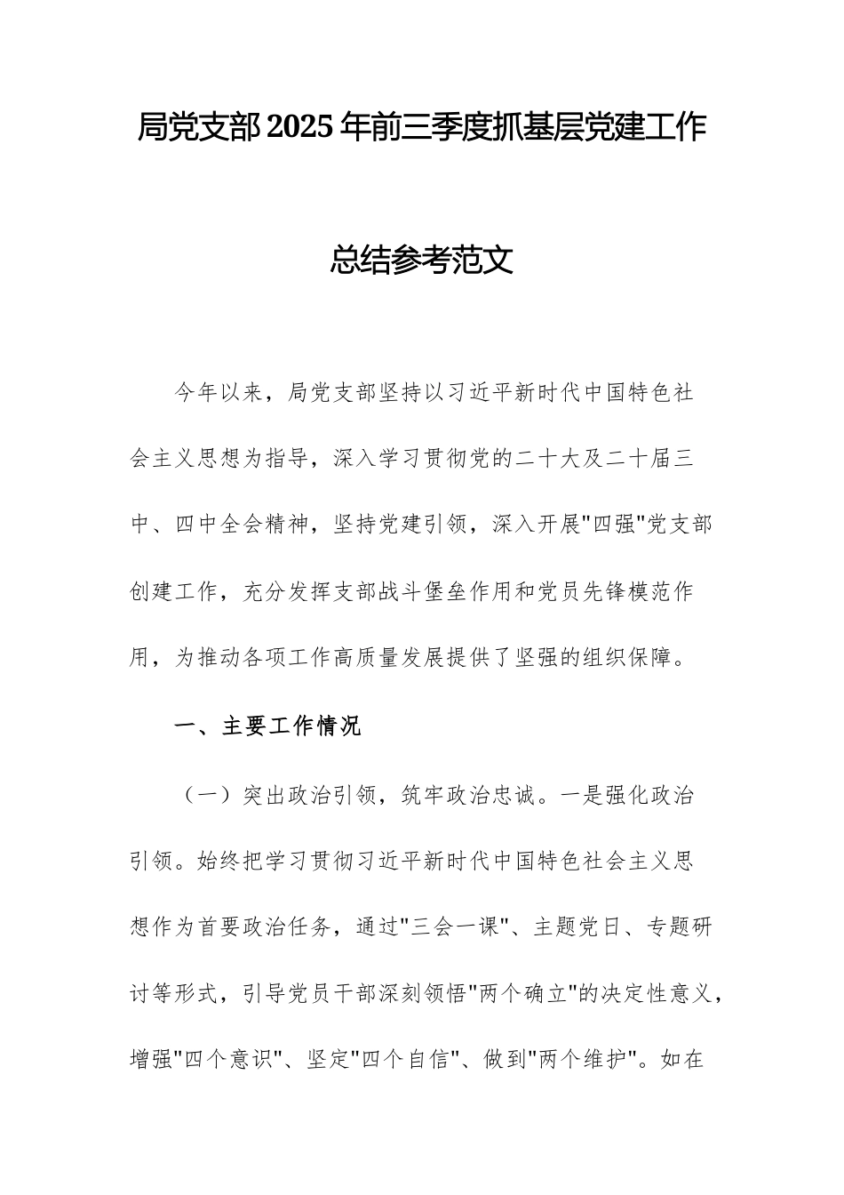 机关单位党支部2025年前三季度抓基层党建工作总结参考范文.docx_第1页