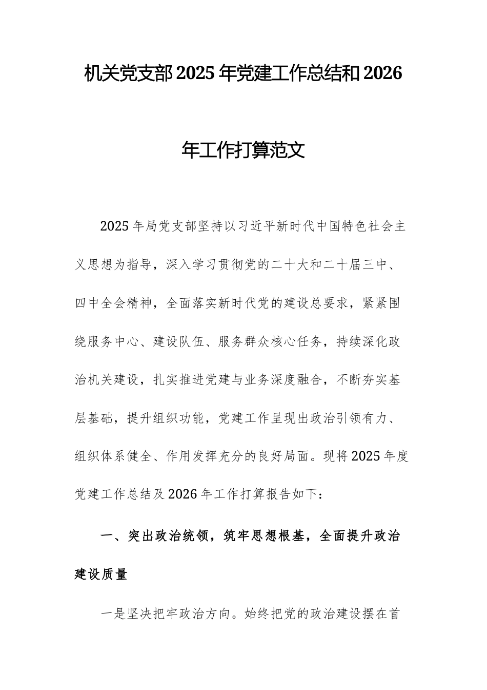 机关党支部2025年党建工作总结和2026年工作打算范文.docx_第1页
