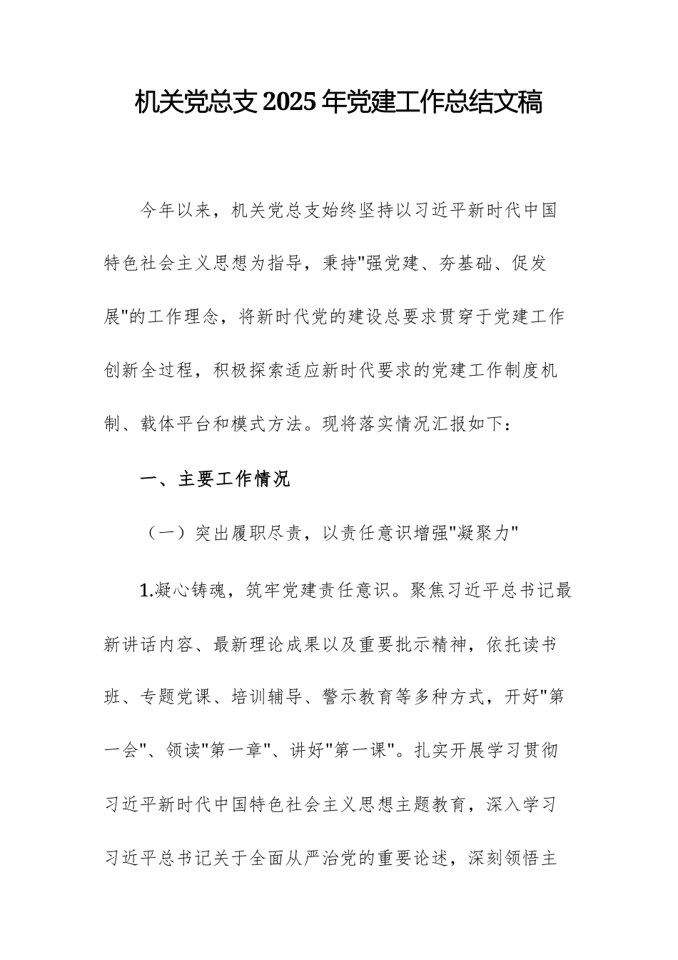 机关党总支2025年党建工作总结文稿.docx_第1页