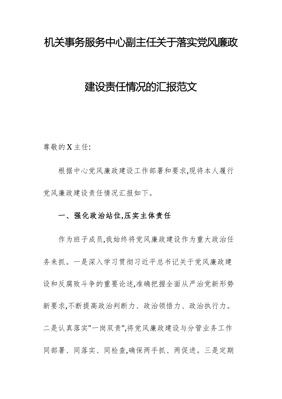 机关事务服务中心副主任关于落实党风廉政建设责任情况的汇报范文.docx_第1页