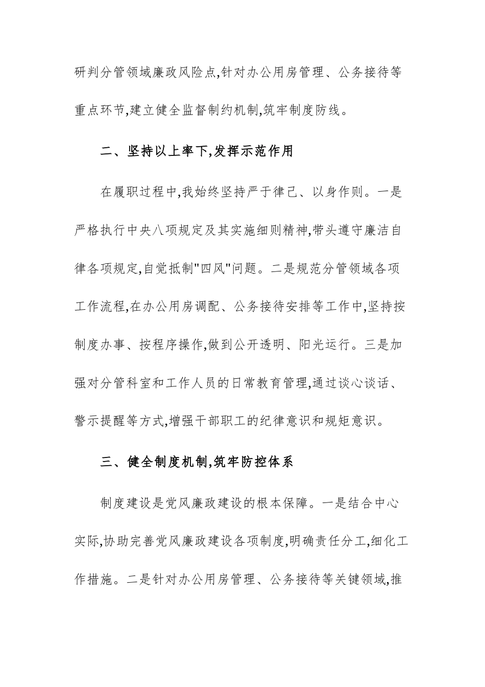 机关事务服务中心副主任关于落实党风廉政建设责任情况的汇报范文.docx_第2页