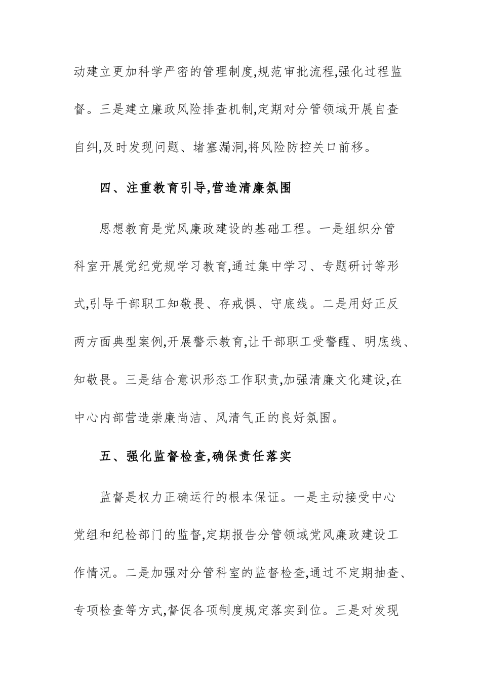 机关事务服务中心副主任关于落实党风廉政建设责任情况的汇报范文.docx_第3页