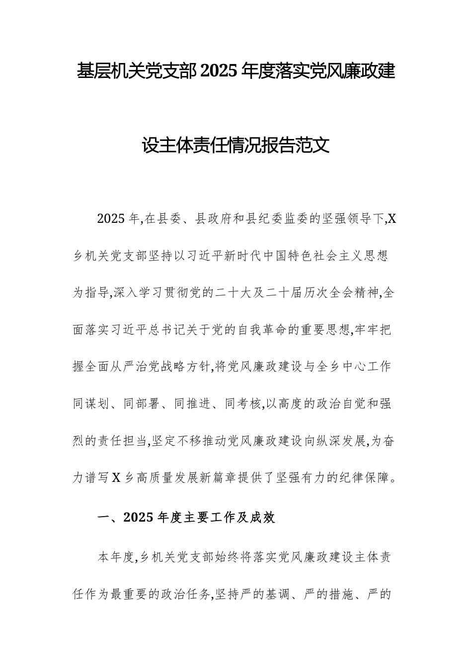 基层机关党支部2025年度落实党风廉政建设主体责任情况报告范文.docx_第1页