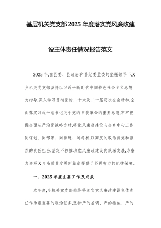 基层机关党支部2025年度落实党风廉政建设主体责任情况报告范文.docx
