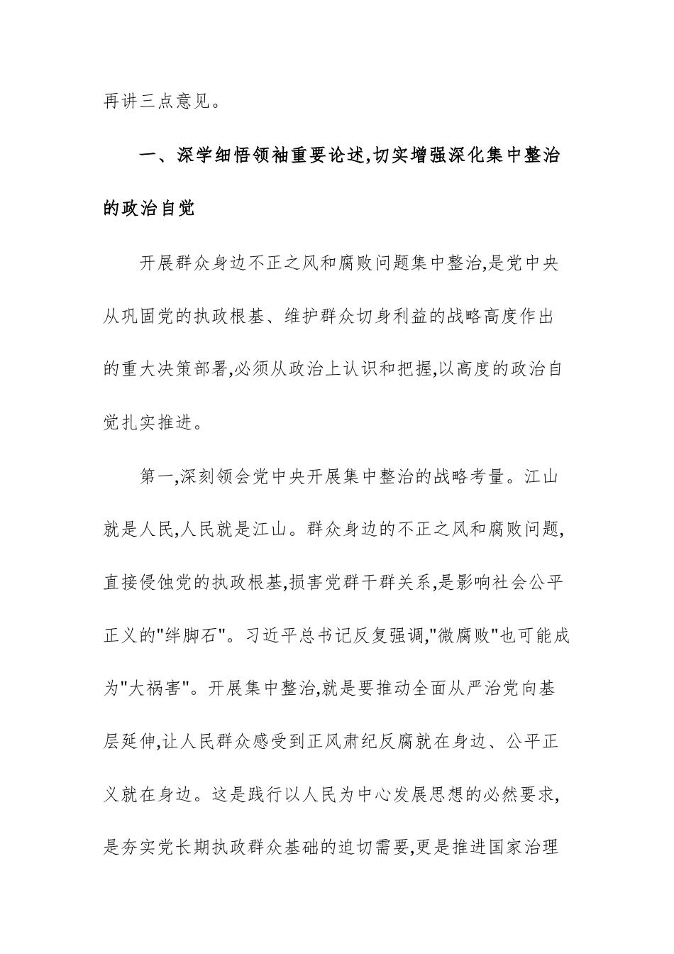 集中整治群众身边不正之处和腐败问题工作推进会上的讲话范文稿供参考.docx_第2页