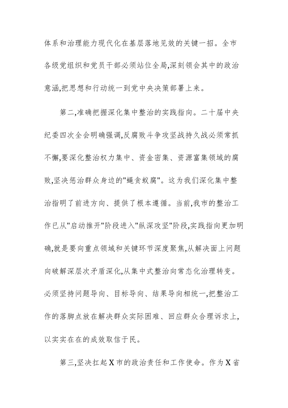 集中整治群众身边不正之处和腐败问题工作推进会上的讲话范文稿供参考.docx_第3页