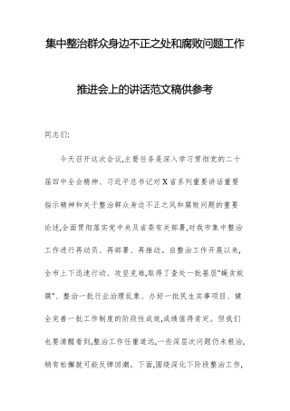 集中整治群众身边不正之处和腐败问题工作推进会上的讲话范文稿供参考.docx