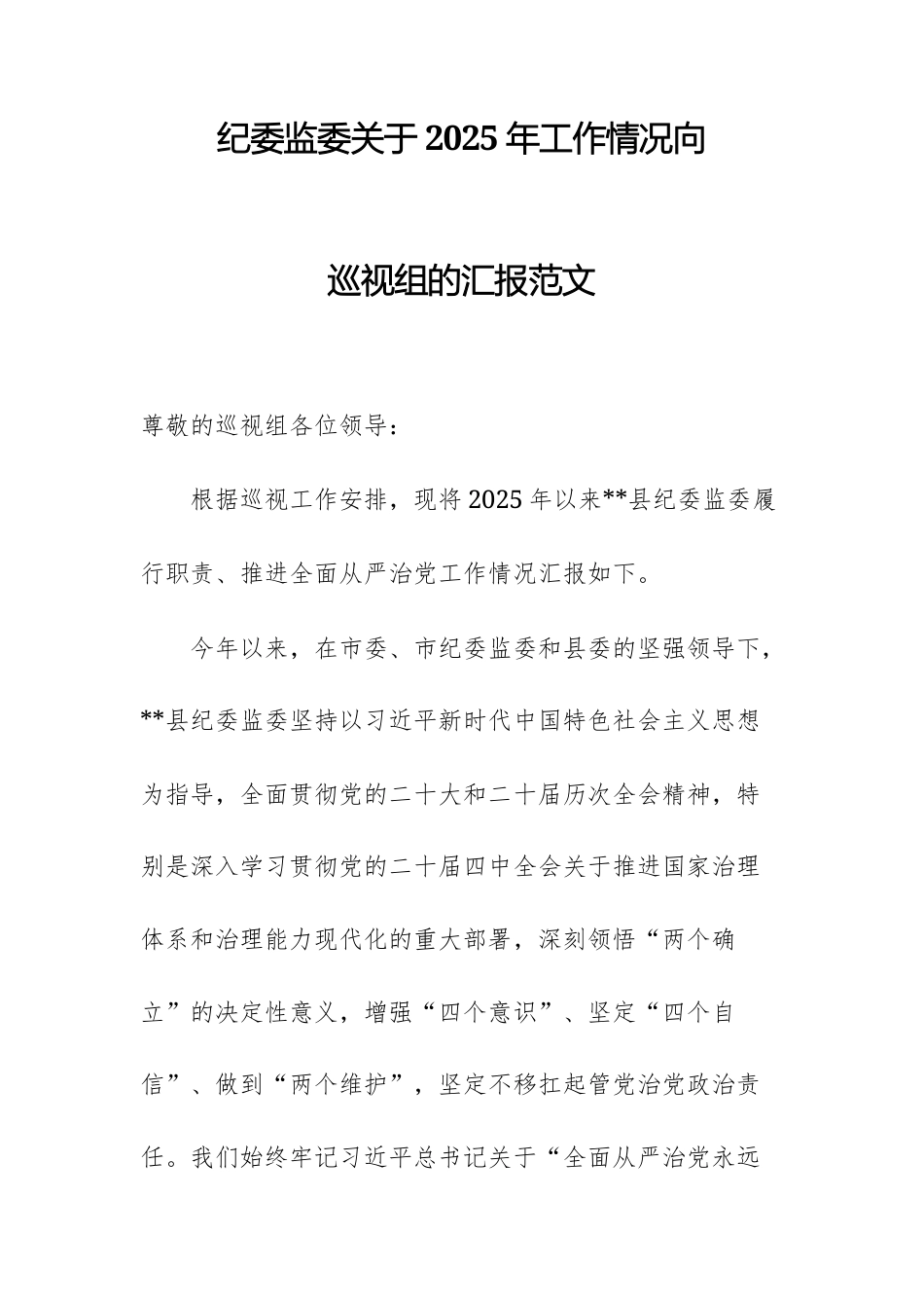 纪委监委关于2025年工作情况向巡查组的汇报范文.docx_第1页