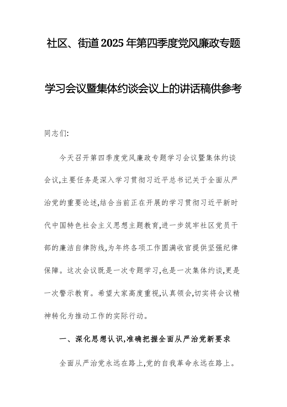 街道2025年第四季度党风廉政专题学习会议暨集体约谈会议上的讲话稿供参考.docx_第1页