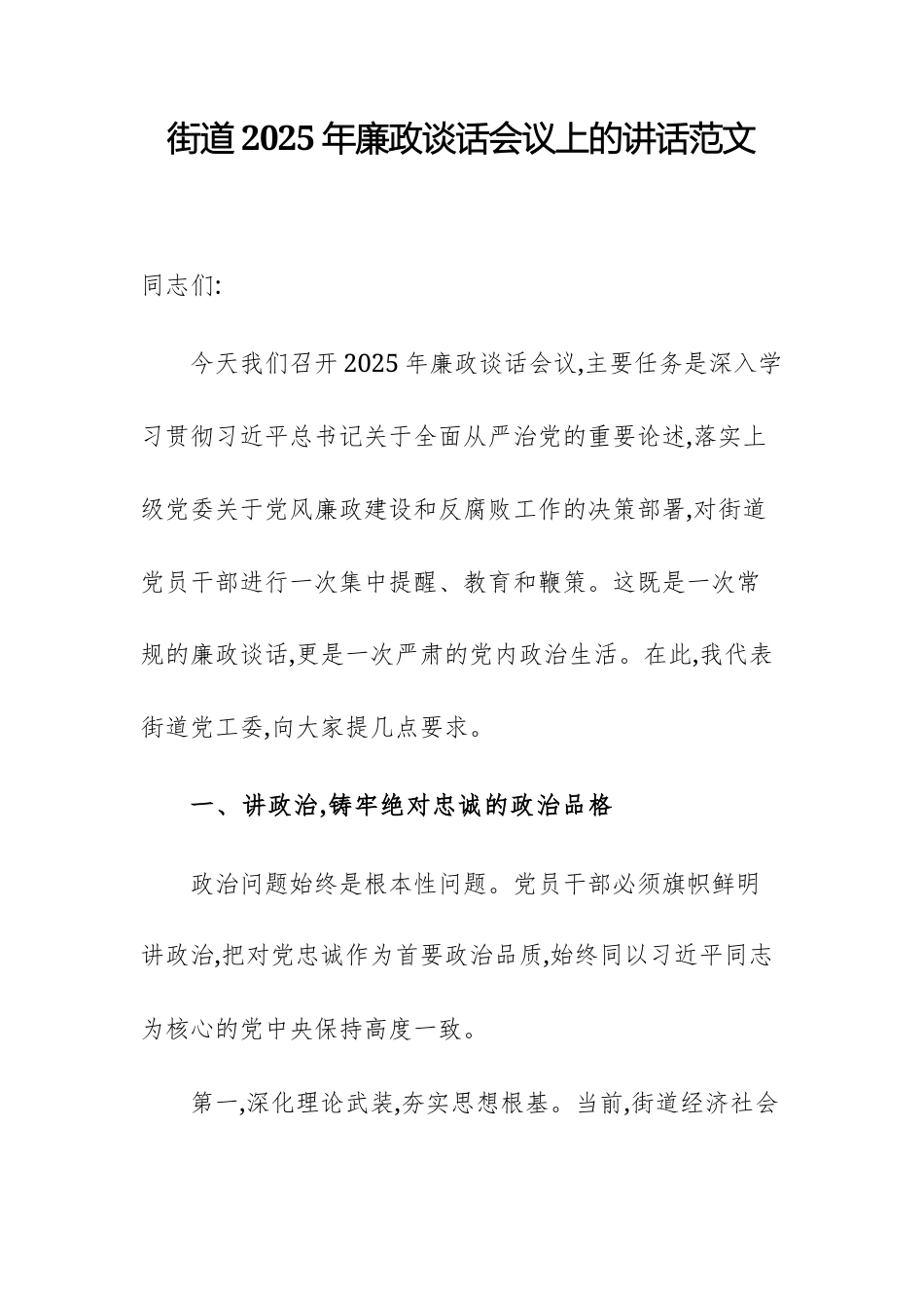 街道2025年廉政谈话会议上的讲话范文.docx_第1页