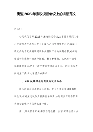 街道2025年廉政谈话会议上的讲话范文.docx