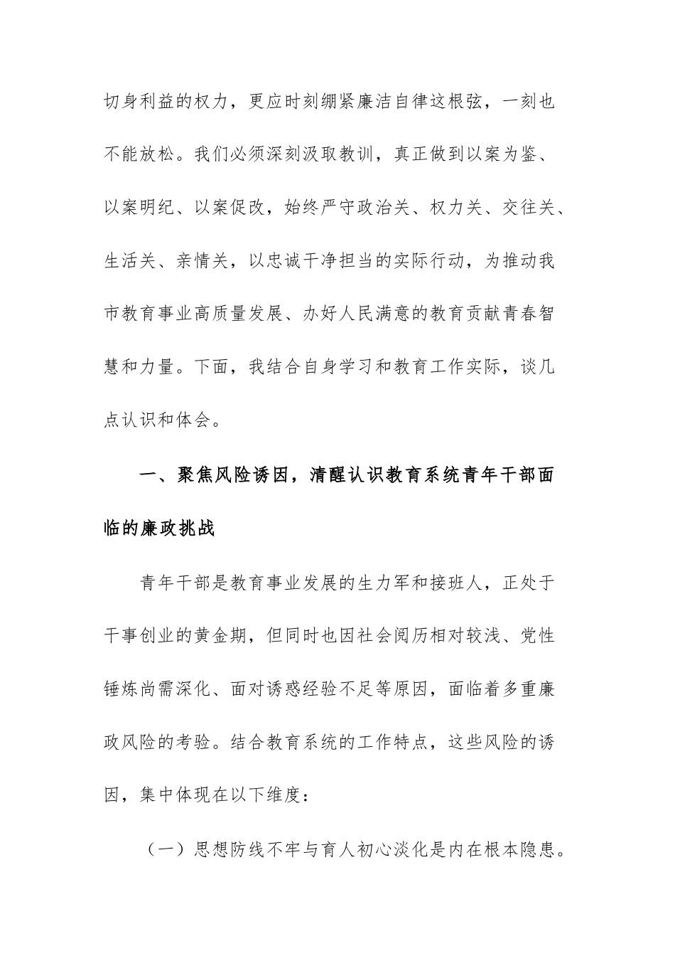 领导干部2025年在教育部门青年干部廉政谈话暨警示教育会议上的交流发言范文.docx_第2页