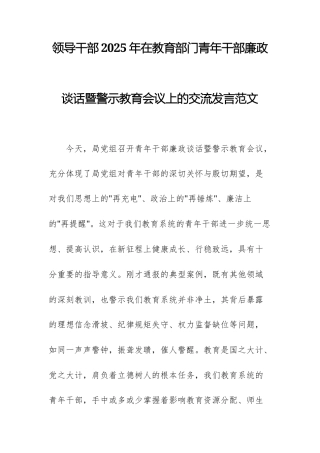 领导干部2025年在教育部门青年干部廉政谈话暨警示教育会议上的交流发言范文.docx