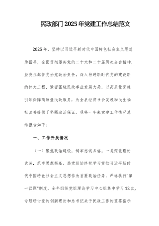 民政部门2025年党建工作总结范文.docx