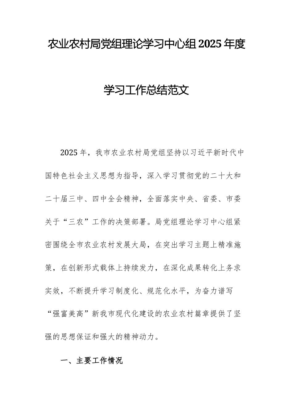 农业农村事务主管单位党组理论学习中心组2025年度学习工作总结范文.docx_第1页