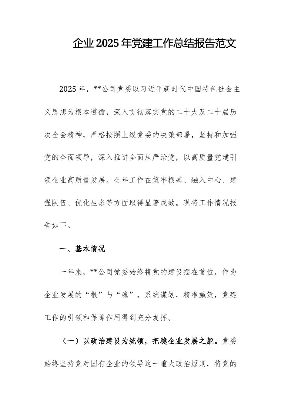 企业2025年党建工作总结报告范文.docx_第1页