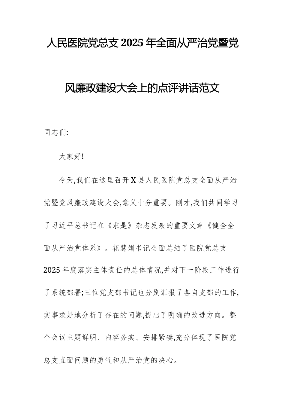 人民医院党总支2025年全面从严治党暨党风廉政建设大会上的点评讲话范文.docx_第1页