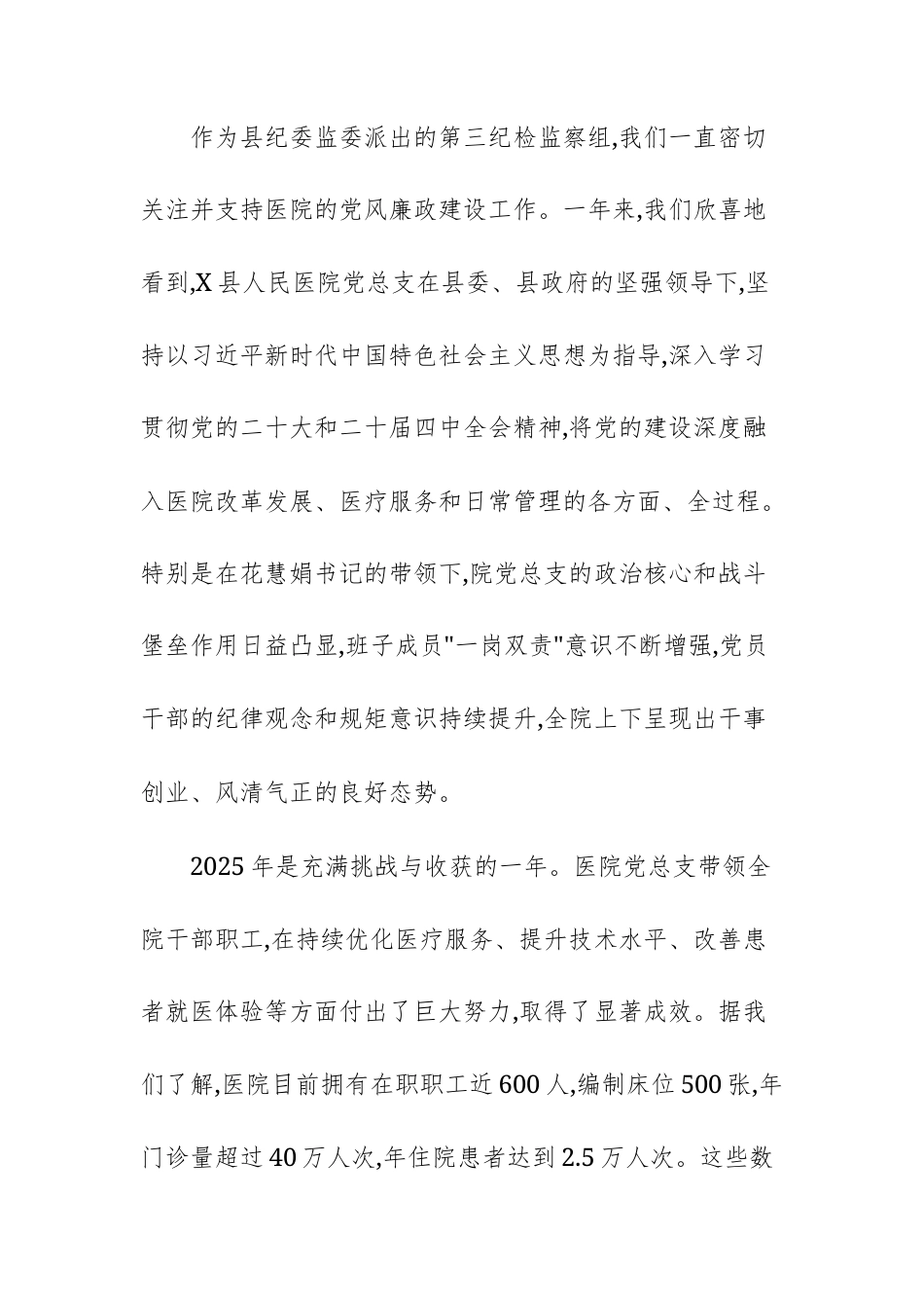 人民医院党总支2025年全面从严治党暨党风廉政建设大会上的点评讲话范文.docx_第2页