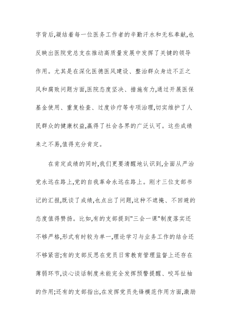 人民医院党总支2025年全面从严治党暨党风廉政建设大会上的点评讲话范文.docx_第3页