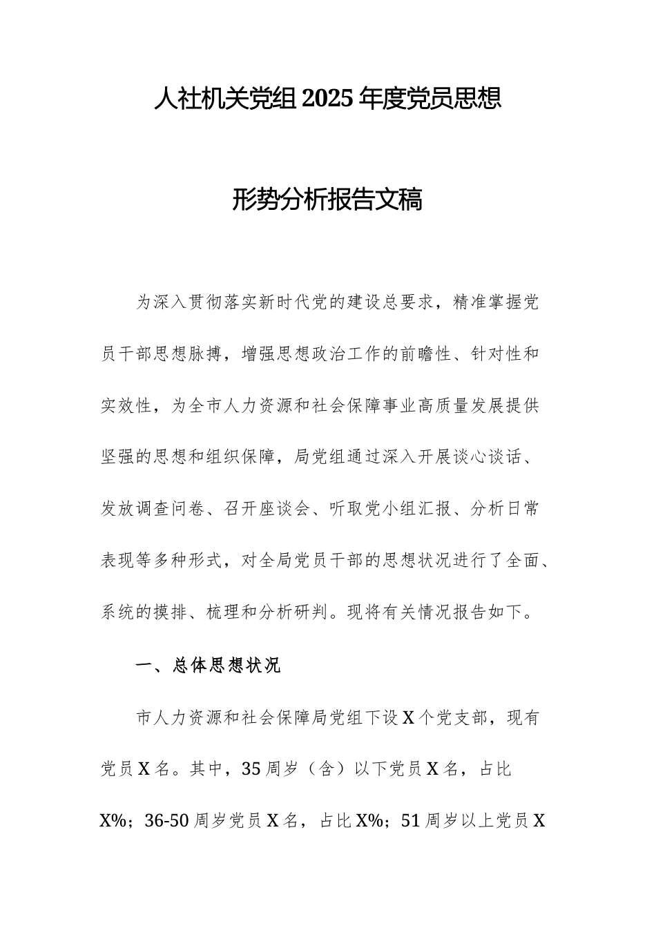 人社机关党组2025年度党员思想形势分析报告文稿.docx_第1页
