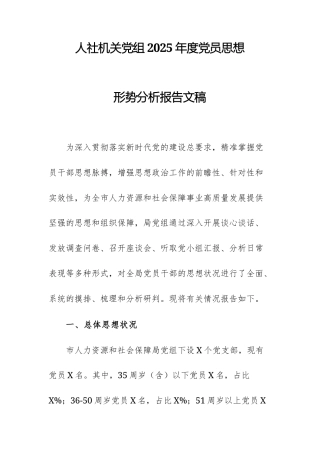 人社机关党组2025年度党员思想形势分析报告文稿.docx