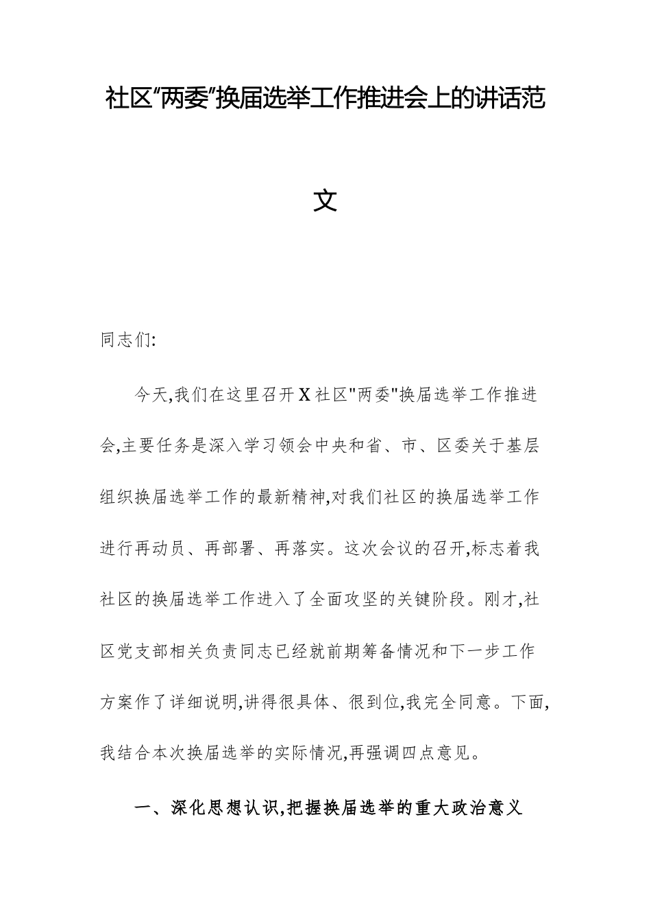 社区“两委”换届选举工作推进会上的讲话范文.docx_第1页
