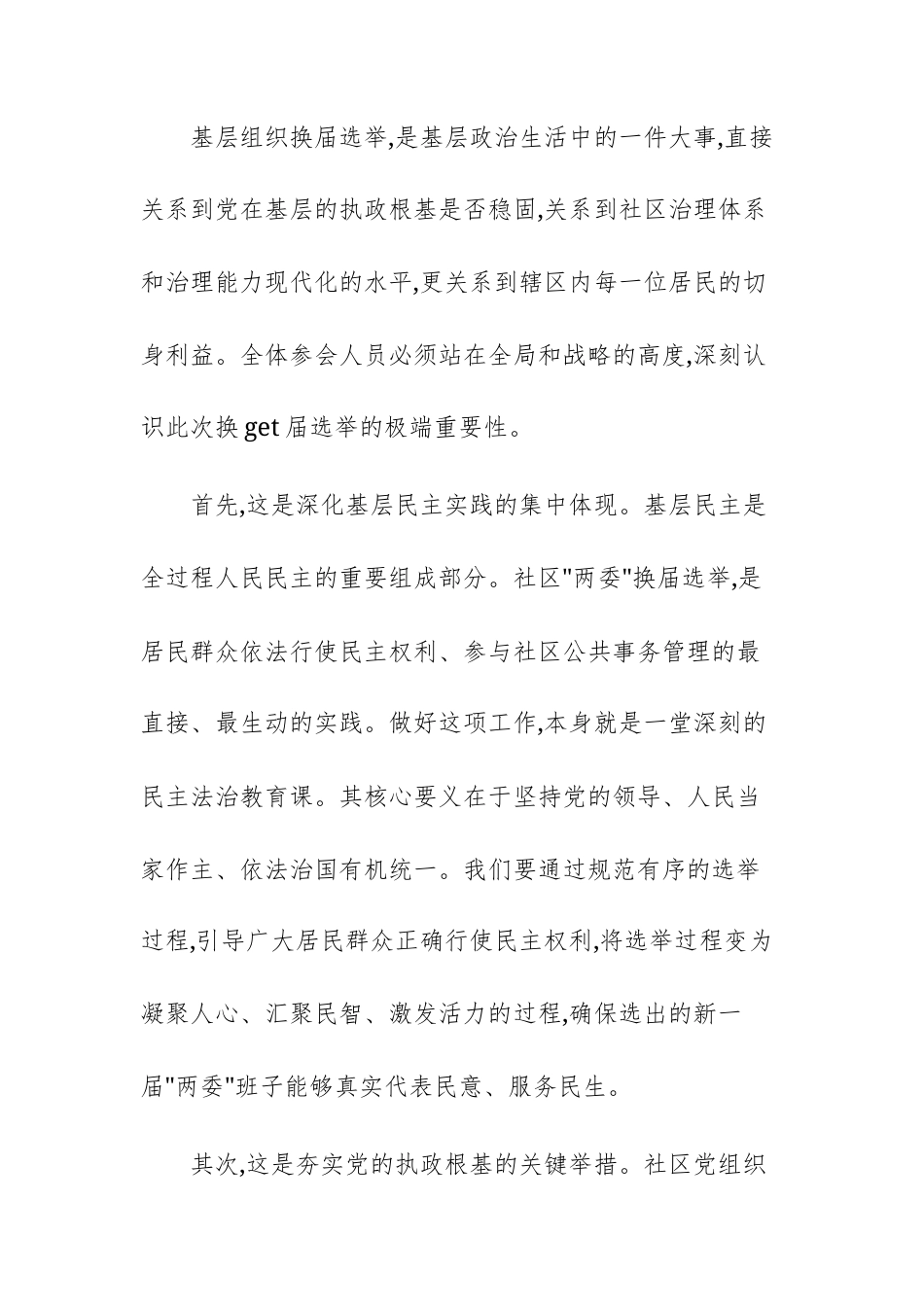 社区“两委”换届选举工作推进会上的讲话范文.docx_第2页