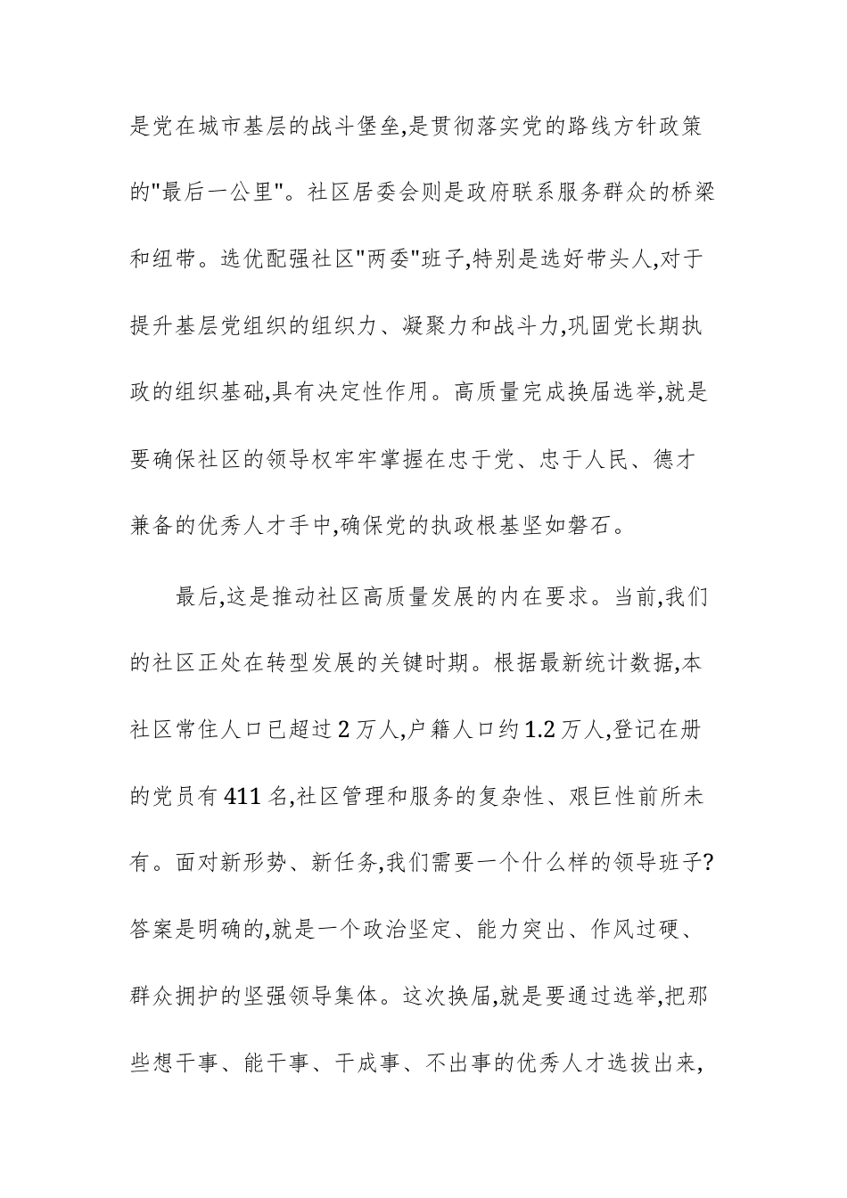 社区“两委”换届选举工作推进会上的讲话范文.docx_第3页