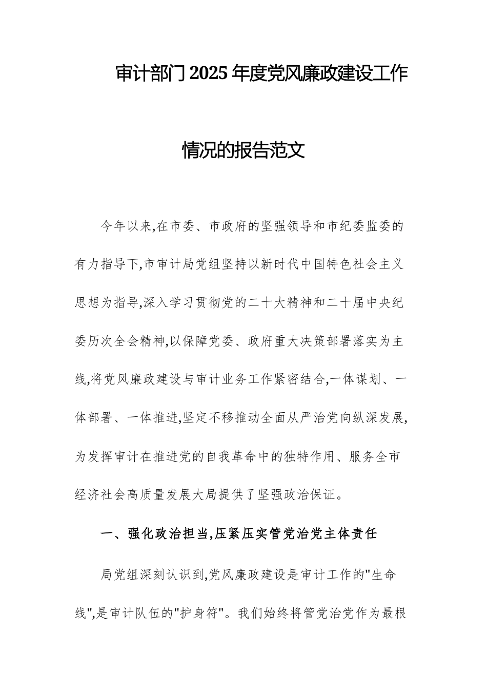 审计部门2025年度党风廉政建设工作情况的报告范文.docx_第1页