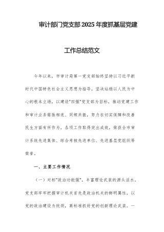 审计部门党支部2025年度抓基层党建工作总结范文.docx
