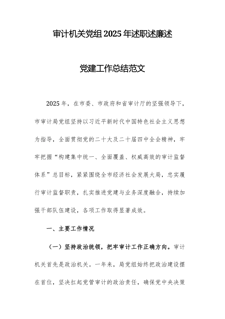 审计机关党组2025年述职述廉述党建工作总结范文.docx_第1页
