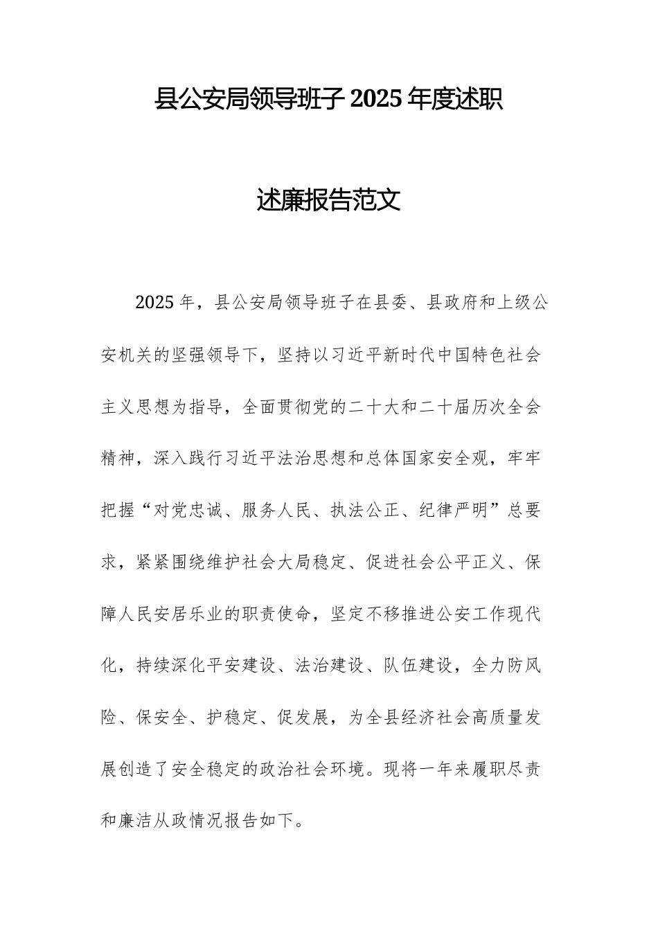 县公安局领导班子2025年度述职述廉报告范文.docx_第1页