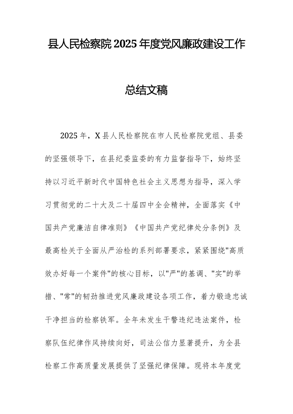 县人民检察院2025年度党风廉政建设工作总结文稿.docx_第1页